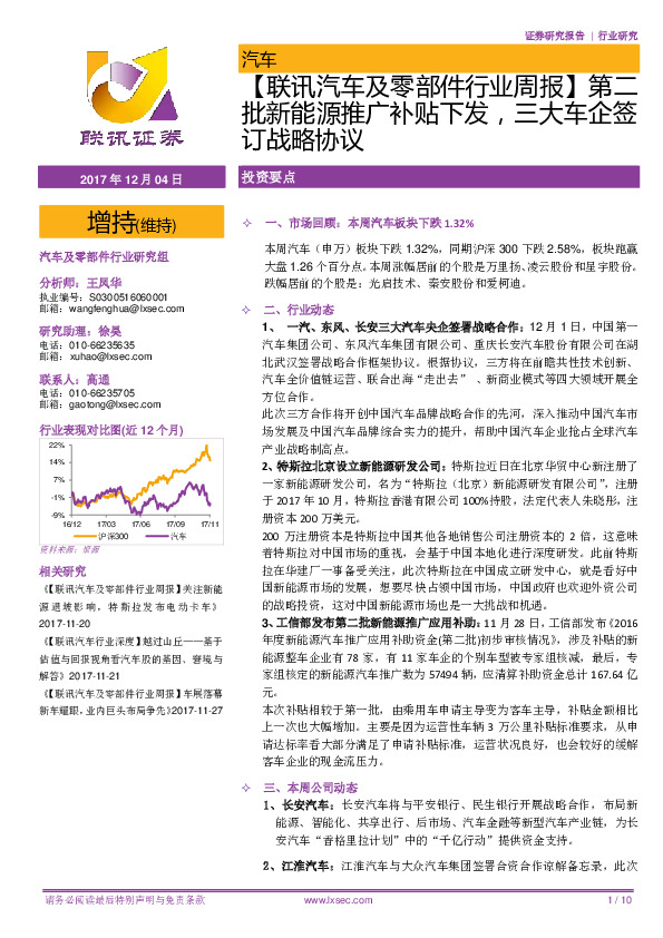 【联讯汽车及零部件行业周报】第二批新能源推广补贴下发，三大车企签订战略协议