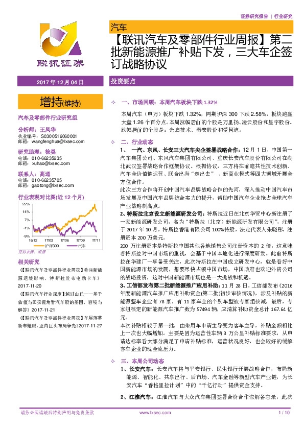 【联讯汽车及零部件行业周报】第二批新能源推广补贴下发，三大车企签订战略协议