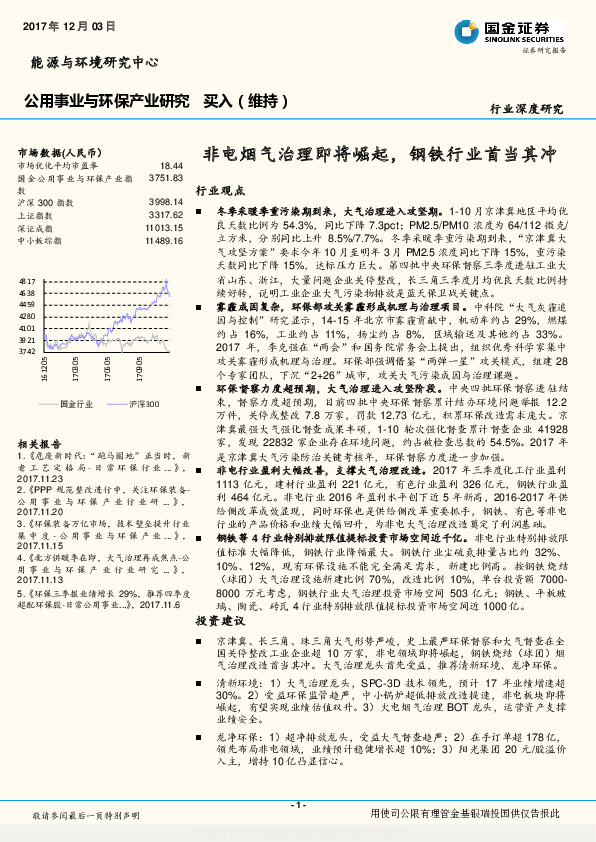 公用事业与环保产业行业深度研究：非电烟气治理即将崛起，钢铁行业首当其冲