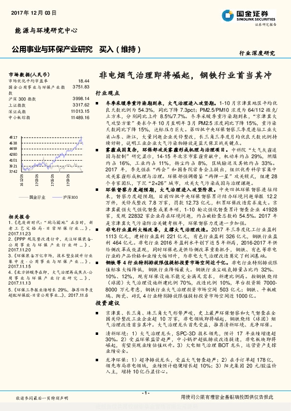 公用事业与环保产业行业深度研究：非电烟气治理即将崛起，钢铁行业首当其冲