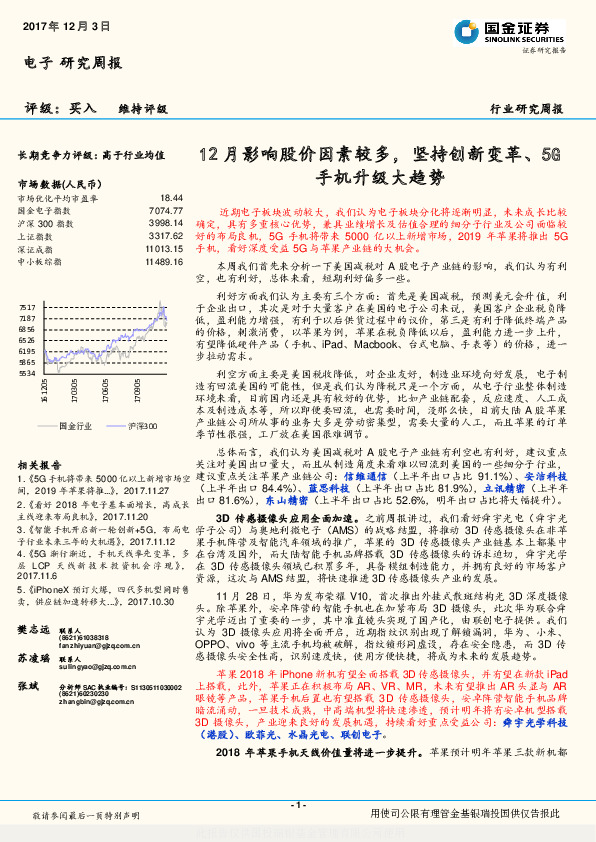电子研究周报：12月影响股价因素较多，坚持创新变革、5G手机升级大趋势