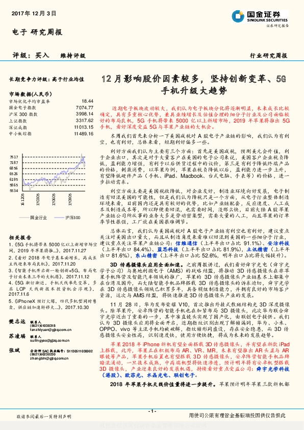 电子研究周报：12月影响股价因素较多，坚持创新变革、5G手机升级大趋势