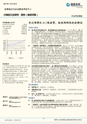 计算机行业研究周报：关注场景化AI/现金贷，板块结构性机会渐近