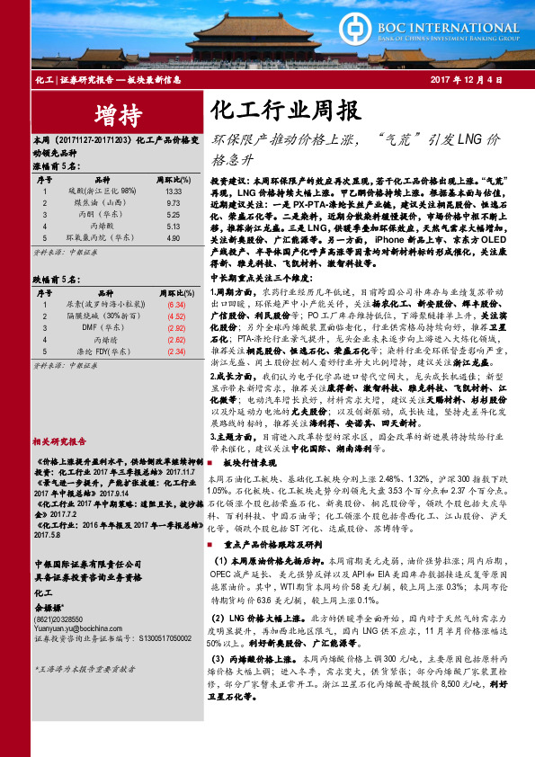 化工行业周报：环保限产推动价格上涨，“气荒”引发LNG价格急升