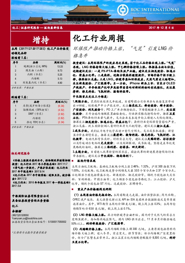 化工行业周报：环保限产推动价格上涨，“气荒”引发LNG价格急升