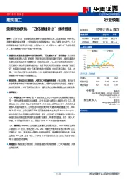 建筑施工行业：美国税改获批 “万亿基建计划”或将提速