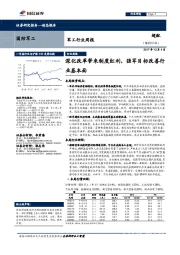 军工行业周报：深化改革带来制度红利，强军目标改善行业基本面