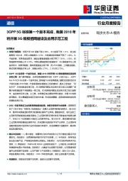 通信行业月度报告:3GPP 5G标准第一个版本完成,我国2018年将开展5G规模组网建设及应用示范工程