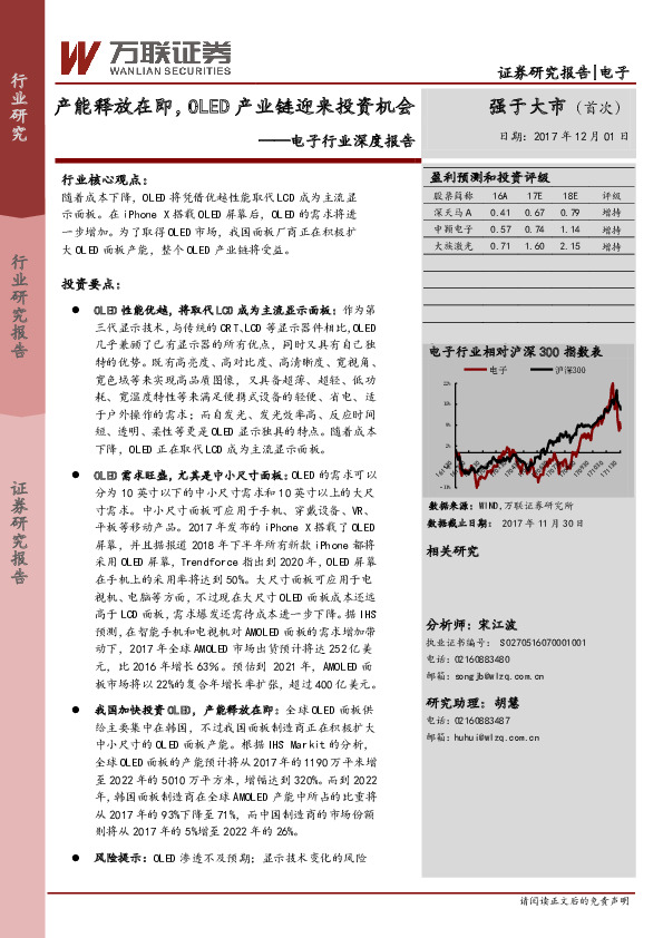 电子行业深度报告：产能释放在即，OLED产业链迎来投资机会