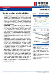 计算机行业周度报告:百度升级AI免费战,现金贷业务遭遇寒流