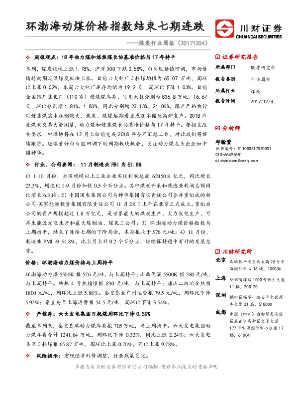 煤炭行业周报：环渤海动煤价格指数结束七期连跌