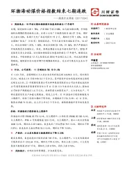 煤炭行业周报：环渤海动煤价格指数结束七期连跌