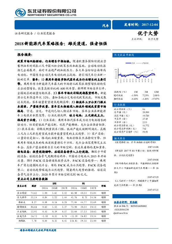 2018新能源汽车策略报告：雄关漫道，强者恒强