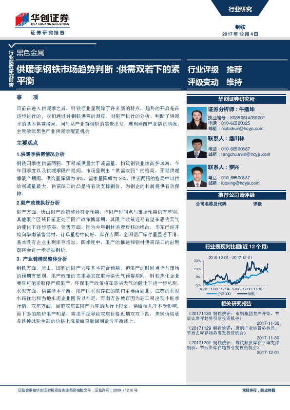 钢铁行业：供暖季钢铁市场趋势判断：供需双若下的紧平衡