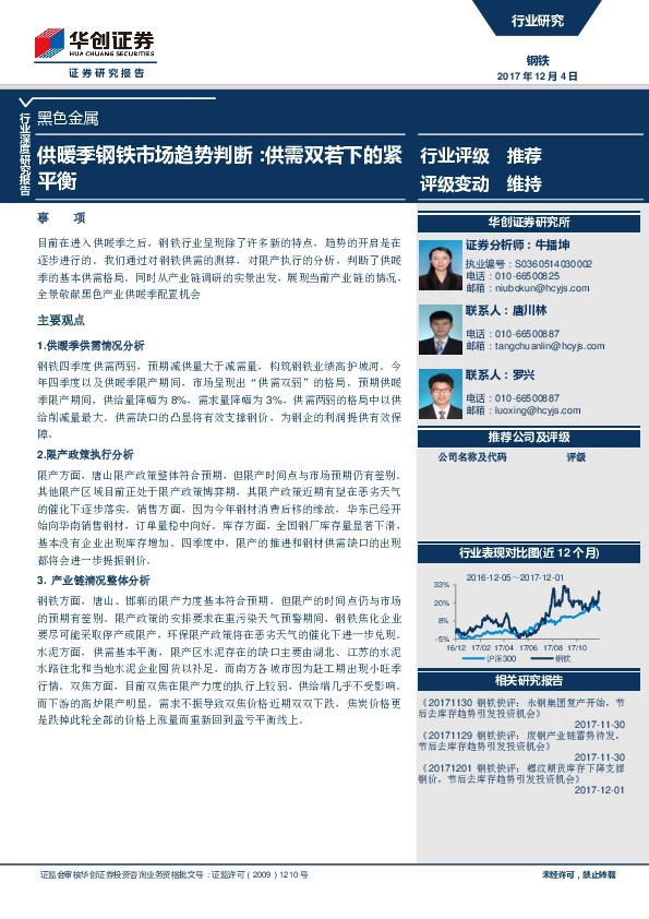 钢铁行业：供暖季钢铁市场趋势判断：供需双若下的紧平衡