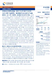 环保及公用事业周报：北方LNG气源紧张，看好煤改气及天然气产业链