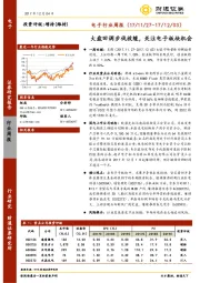 电子行业周报：大盘回调步伐放缓，关注电子板块机会