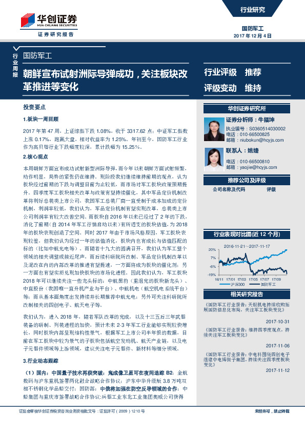 国防军工行业周报：朝鲜宣布试射洲际导弹成功，关注板块改革推进等变化
