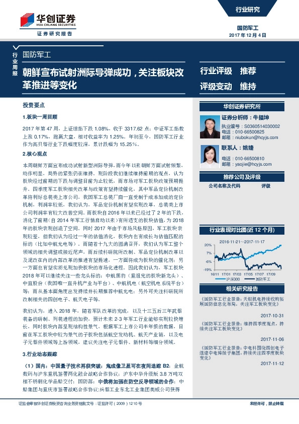 国防军工行业周报：朝鲜宣布试射洲际导弹成功，关注板块改革推进等变化