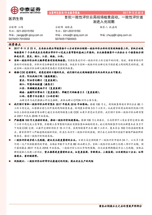 医药生物行业报告简版：首批一致性评价总局现场检查启动，一致性评价逐渐进入兑现期