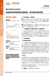 银行和信托行业月报：金融机构资管新规意见稿落地；信托板块明显回落