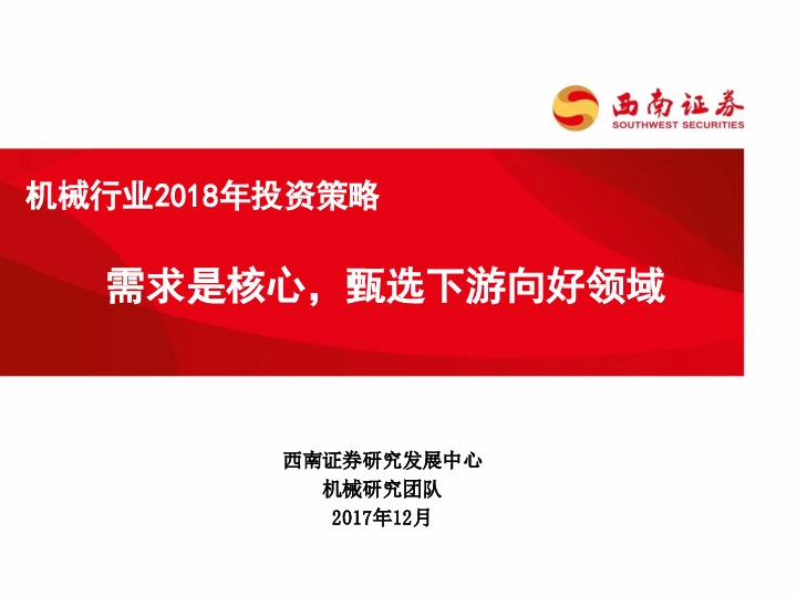 机械行业2018年投资策略：需求是核心，甄选下游向好领域