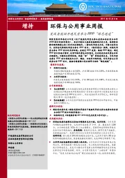 环保与公用事业周报：发改委鼓励开通民资参与PPP“绿色通道”