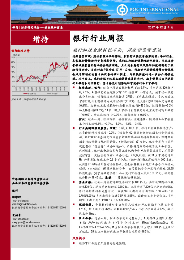 银行行业周报：银行加速金融科技布局，现金贷监管落地