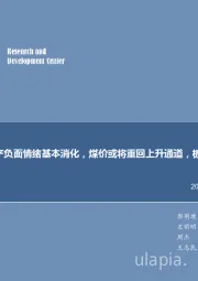 煤炭行业每周观点:限产负面情绪基本消化,煤价或将重回上升通道,板块布局迎来契机