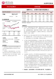 农林牧渔行业月度报告：稳健为主，业绩和估值仍是聚焦点