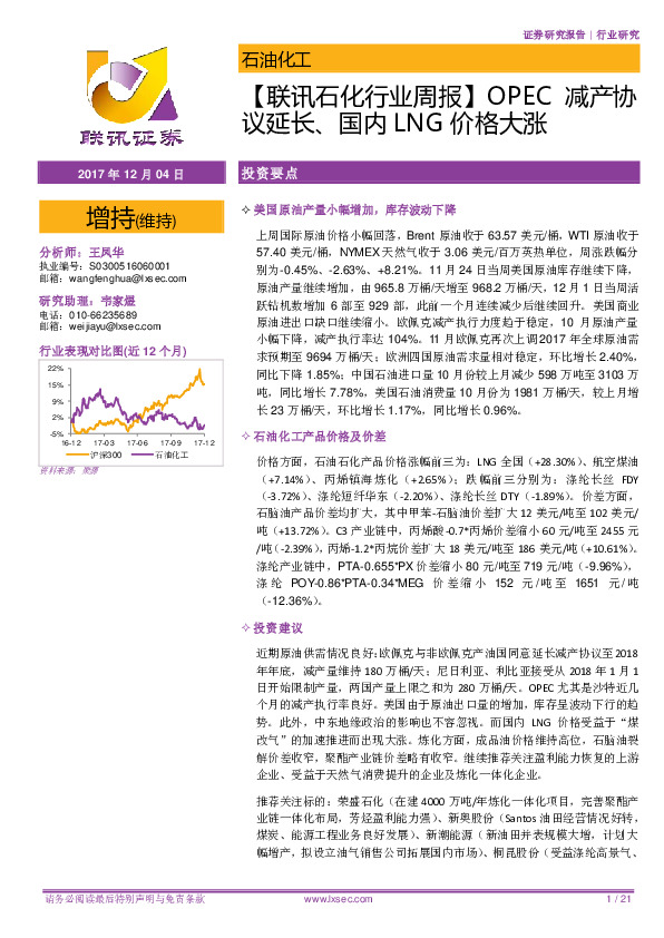 【联讯石化行业周报】OPEC减产协议延长、国内LNG价格大涨