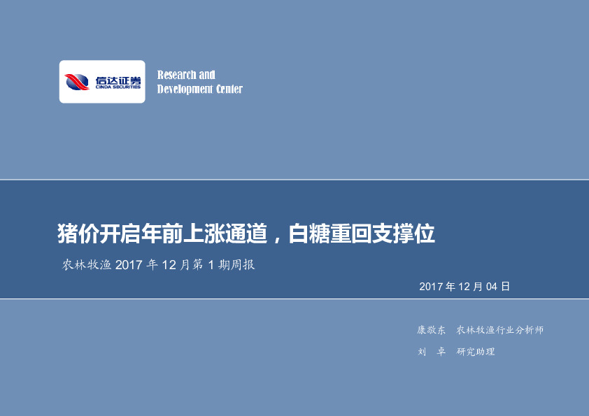 农林牧渔2017年12月第1期周报：猪价开启年前上涨通道，白糖重回支撑位