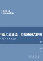 农林牧渔2017年12月第1期周报：猪价开启年前上涨通道，白糖重回支撑位