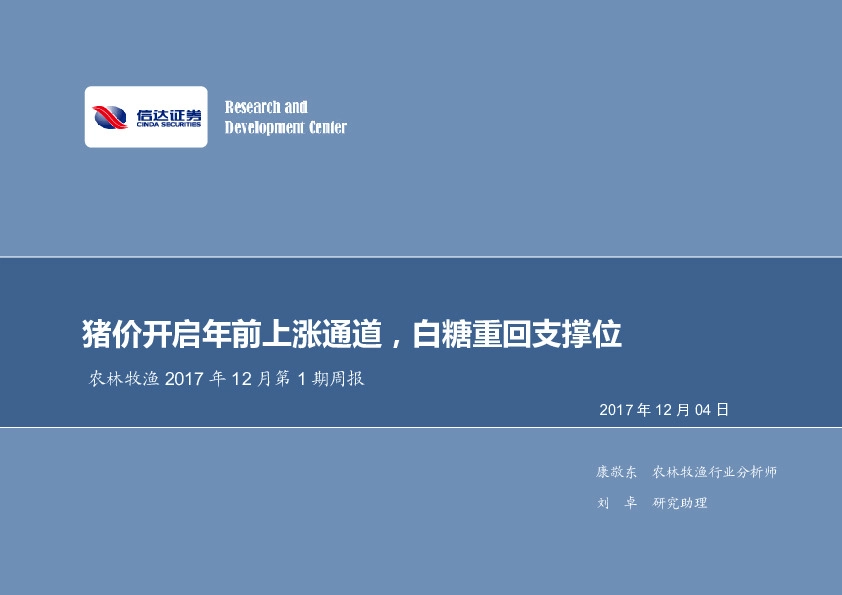 农林牧渔2017年12月第1期周报：猪价开启年前上涨通道，白糖重回支撑位
