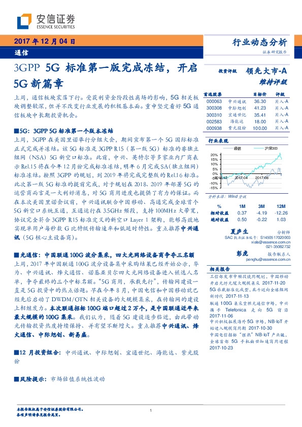 通信行业动态分析：3GPP 5G标准第一版完成冻结，开启5G新篇章