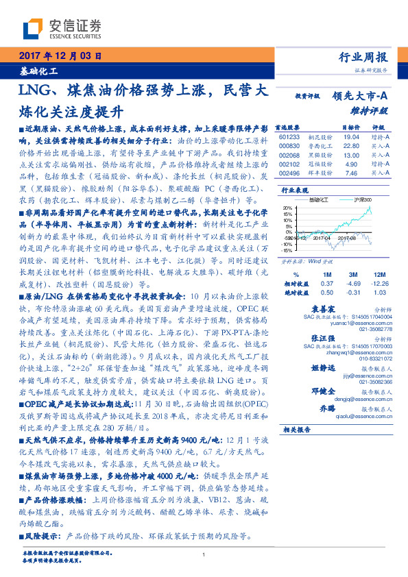 基础化工行业周报：LNG、煤焦油价格强势上涨，民营大炼化关注度提升