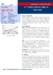 游戏行业周报：2017年游戏行业预计收入增速23%