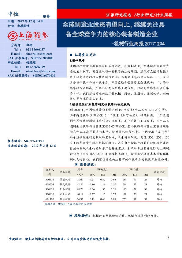 机械行业周报：全球制造业投资有望向上，继续关注具备全球竞争力的核心装备制造企业