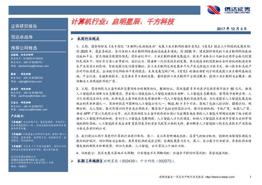 信达卓越推：计算机行业：启明星辰、千方科技