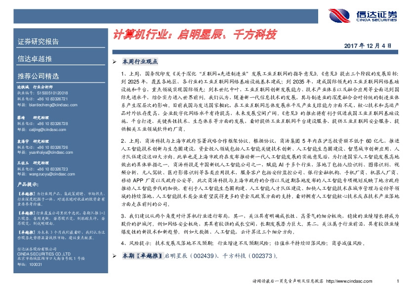 信达卓越推：计算机行业：启明星辰、千方科技