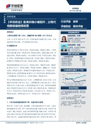 农林牧渔行业周报：【华创农业】畜禽价格小幅回升，父母代鸡苗销量继续回落