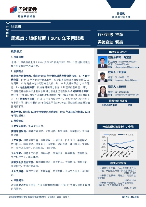 计算机行业周观点：旗帜鲜明！2018年不再悲观