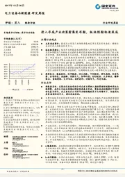 电力设备与新能源研究周报：进入年底产业政策密集发布期，板块预期快速筑底