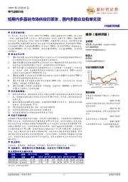 电气设备行业研究周报：短期内多晶硅市场供应仍紧张，国内多数企业有单无货