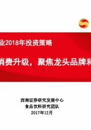 食品饮料行业2018年投资策略：受益于消费升级，聚焦龙头品牌和成长