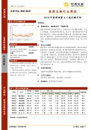 医药生物行业周报：2018年医药投资大小我们都不押