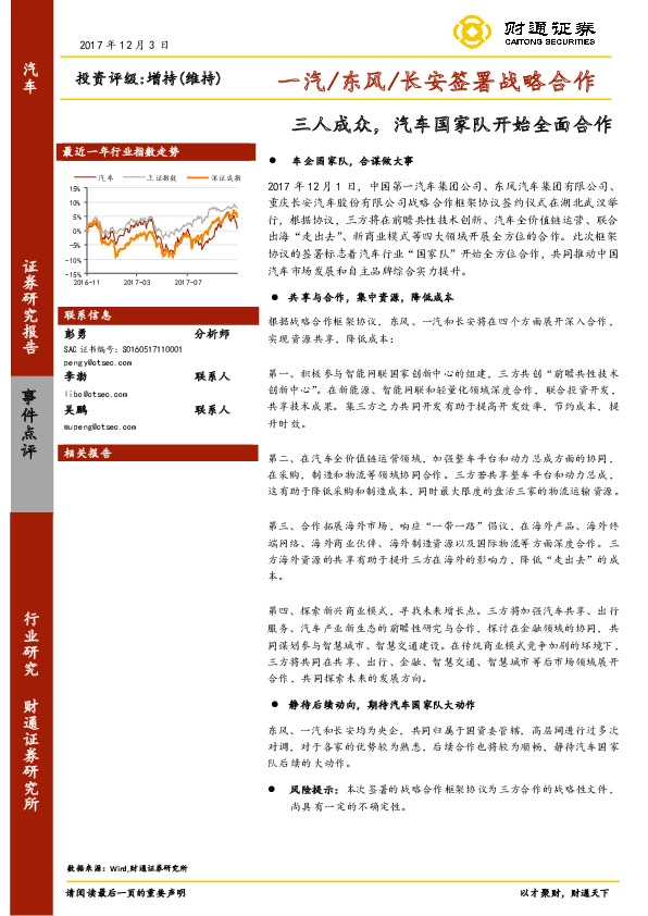 汽车行业事件点评：一汽/东风/长安签署战略合作：三人成众，汽车国家队开始全面合作