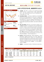 通信行业周报：全球5G商用步伐加快，继续推荐行业龙头