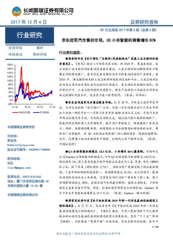 TMT行业周报2017年第6期（总第6期）：京东进军汽车售后市场，Q3小米智能机销售增长80%