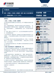 交通运输行业一周回顾与展望:航空:二月春运,三月决断,持续看好;铁路:铁总二次会访阿里巴巴